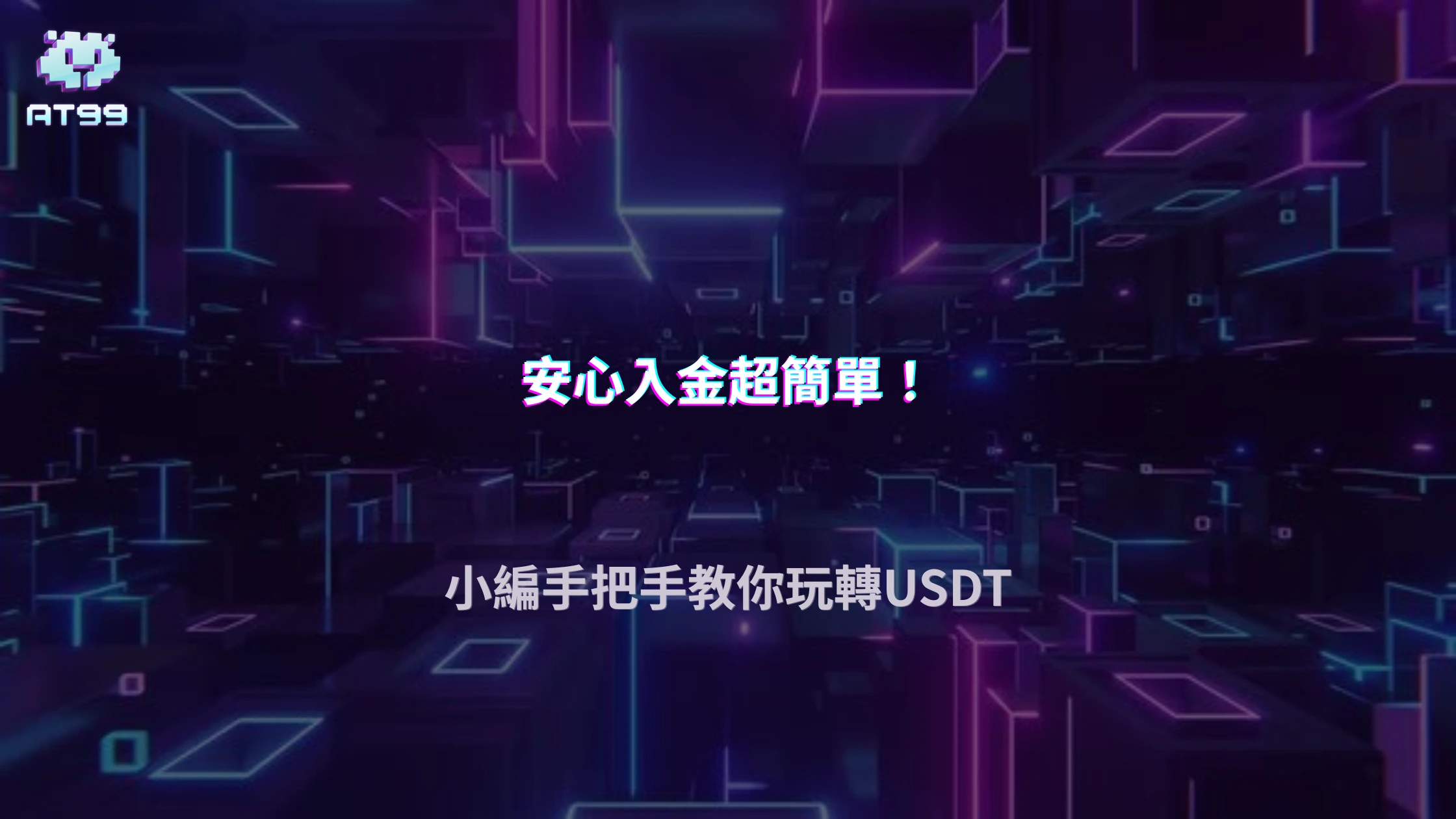 通博娛樂城 USDT 入金流程全解析，新手從錢包到平台2026完整教學