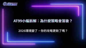 照攻略玩卻越來越不順?通博娛樂城解析2026策略落差實例