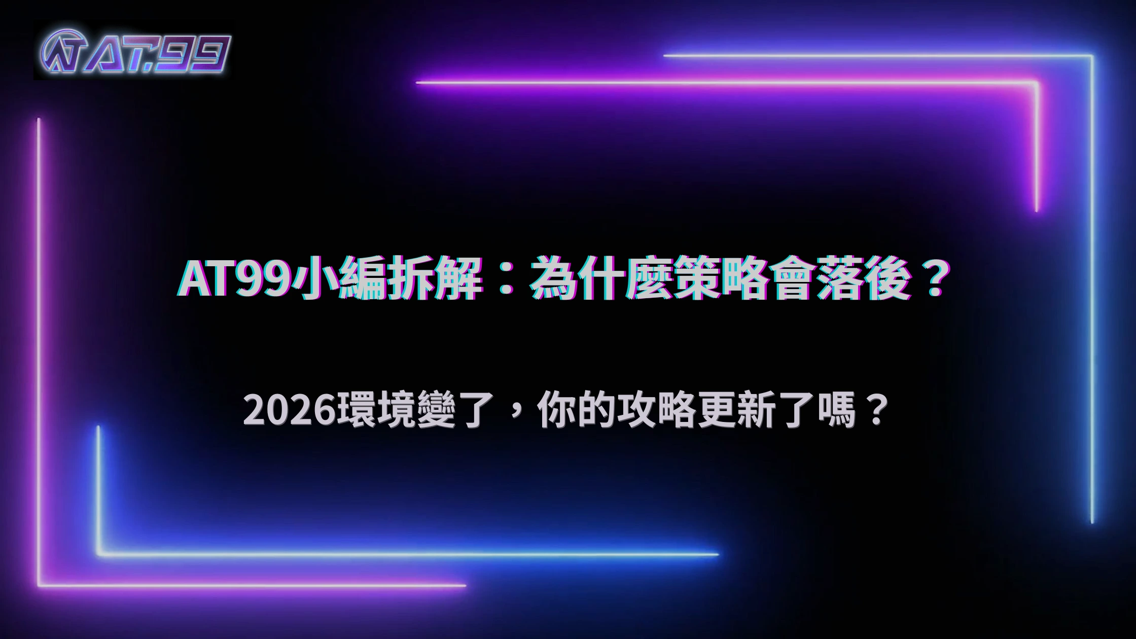 照攻略玩卻越來越不順？通博娛樂城解析2026策略落差實例