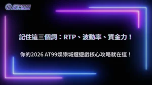 玩家在通博娛樂城選擇遊戲的核心邏輯2026:RTP、波動率與資金承受度的平衡