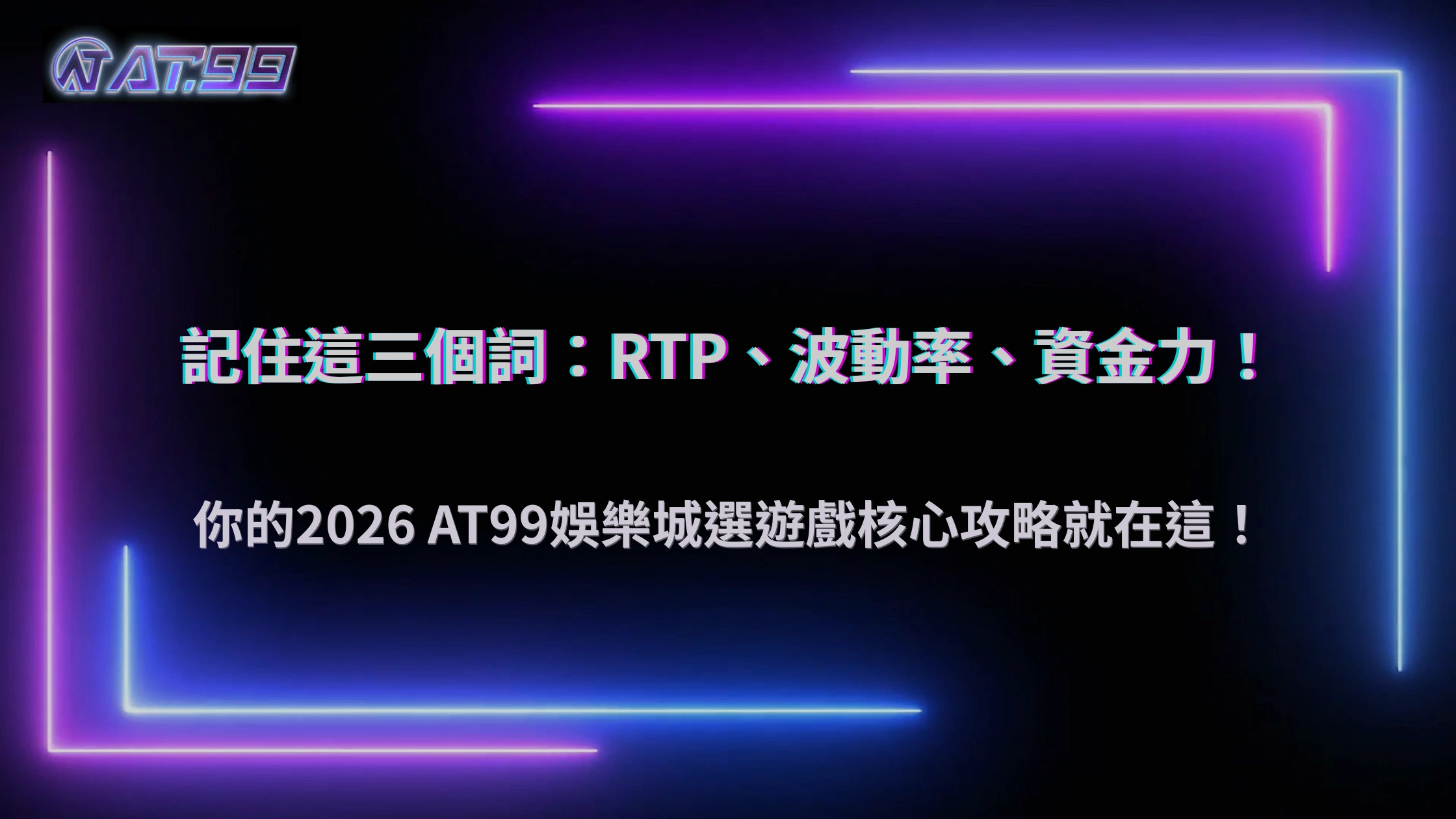 玩家在通博娛樂城選擇遊戲的核心邏輯2026：RTP、波動率與資金承受度的平衡