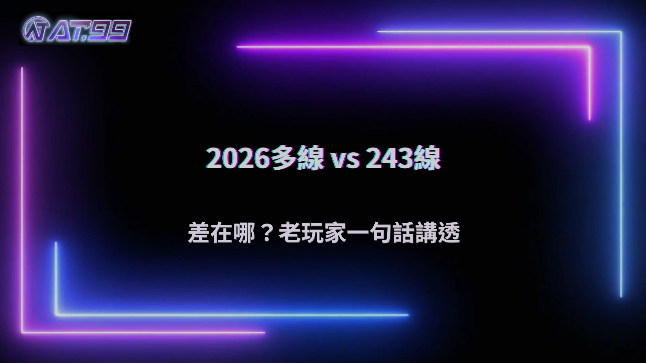 通博娛樂城2026多線玩法與243線差在哪？老玩家教你怎麼選才不吃虧