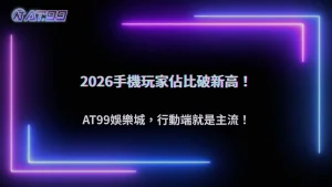 手機玩家占比突破新高!2026 通博娛樂城行動端成主流戰場
