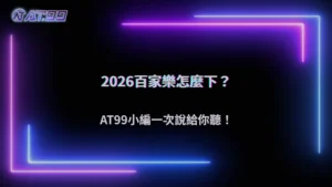 通博娛樂城 2026 百家樂下注方式比較:不同玩法差在哪