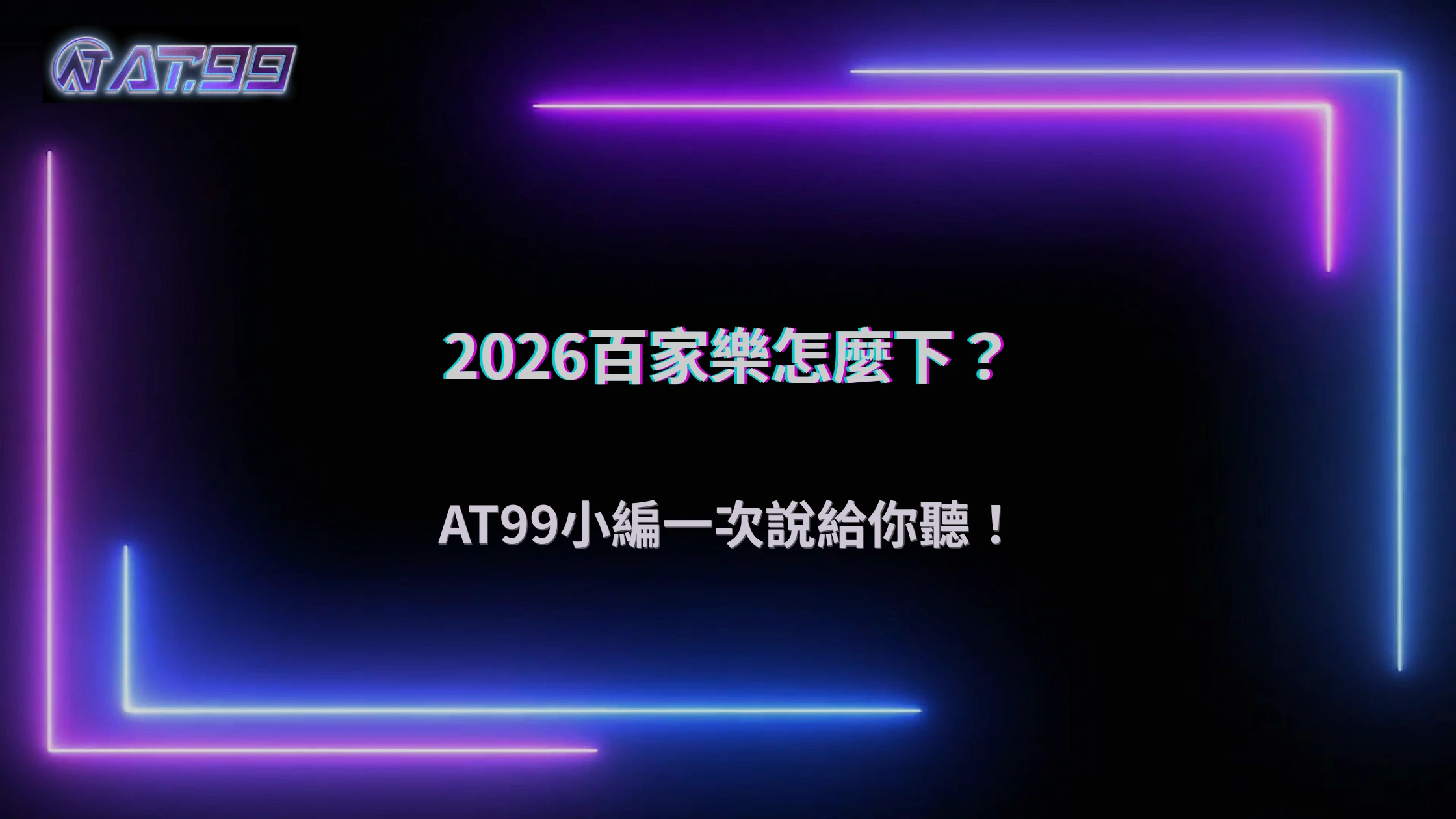 通博娛樂城 2026 百家樂下注方式比較：不同玩法差在哪
