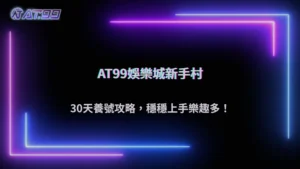 通博娛樂城2026 帳號怎麼養比較穩?新手前 30 天操作建議