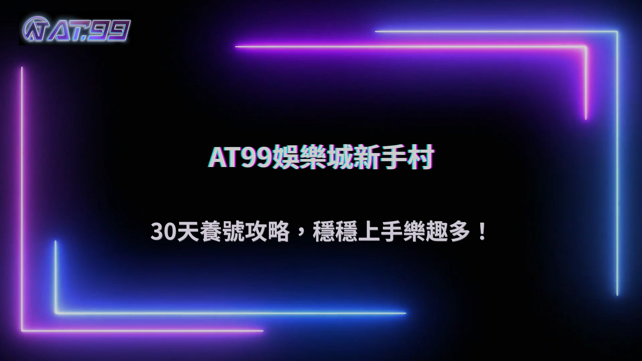 通博娛樂城2026 帳號怎麼養比較穩？新手前 30 天操作建議