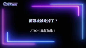 2026娛樂城安全驗證收不到?通博娛樂城解析簡訊與信箱攔截問題