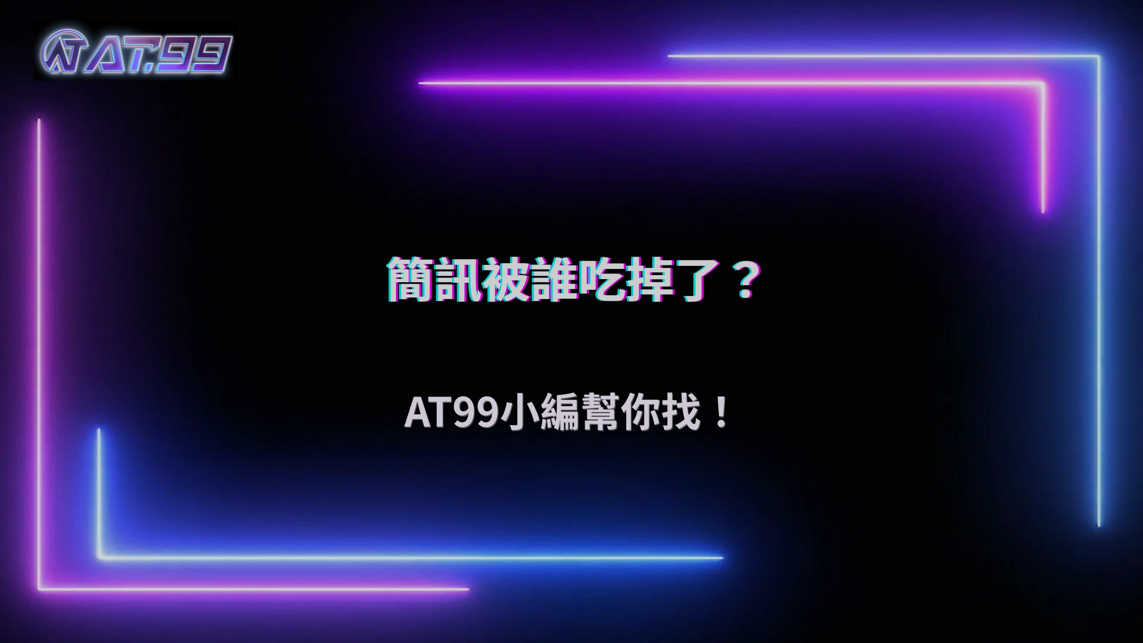 2026娛樂城安全驗證收不到？通博娛樂城解析簡訊與信箱攔截問題
