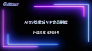 通博娛樂城 2026 會員制度介紹:不同等級玩家有哪些差異