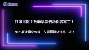莊還是閒怎麼選?通博娛樂城 2026 百家樂期望值本質解析
