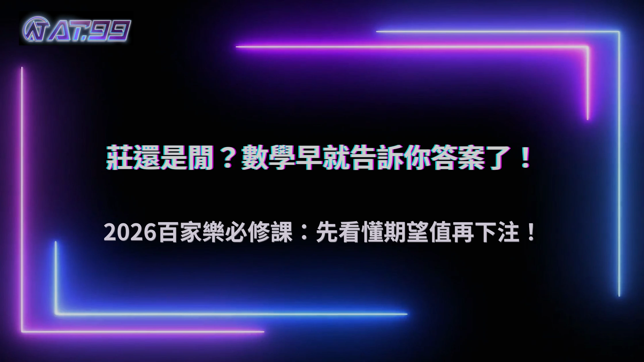 莊還是閒怎麼選？通博娛樂城 2026 百家樂期望值本質解析