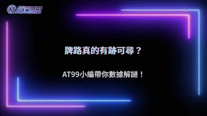通博娛樂城 2026 百家樂牌路有規律嗎?從數據觀察看下注邏輯