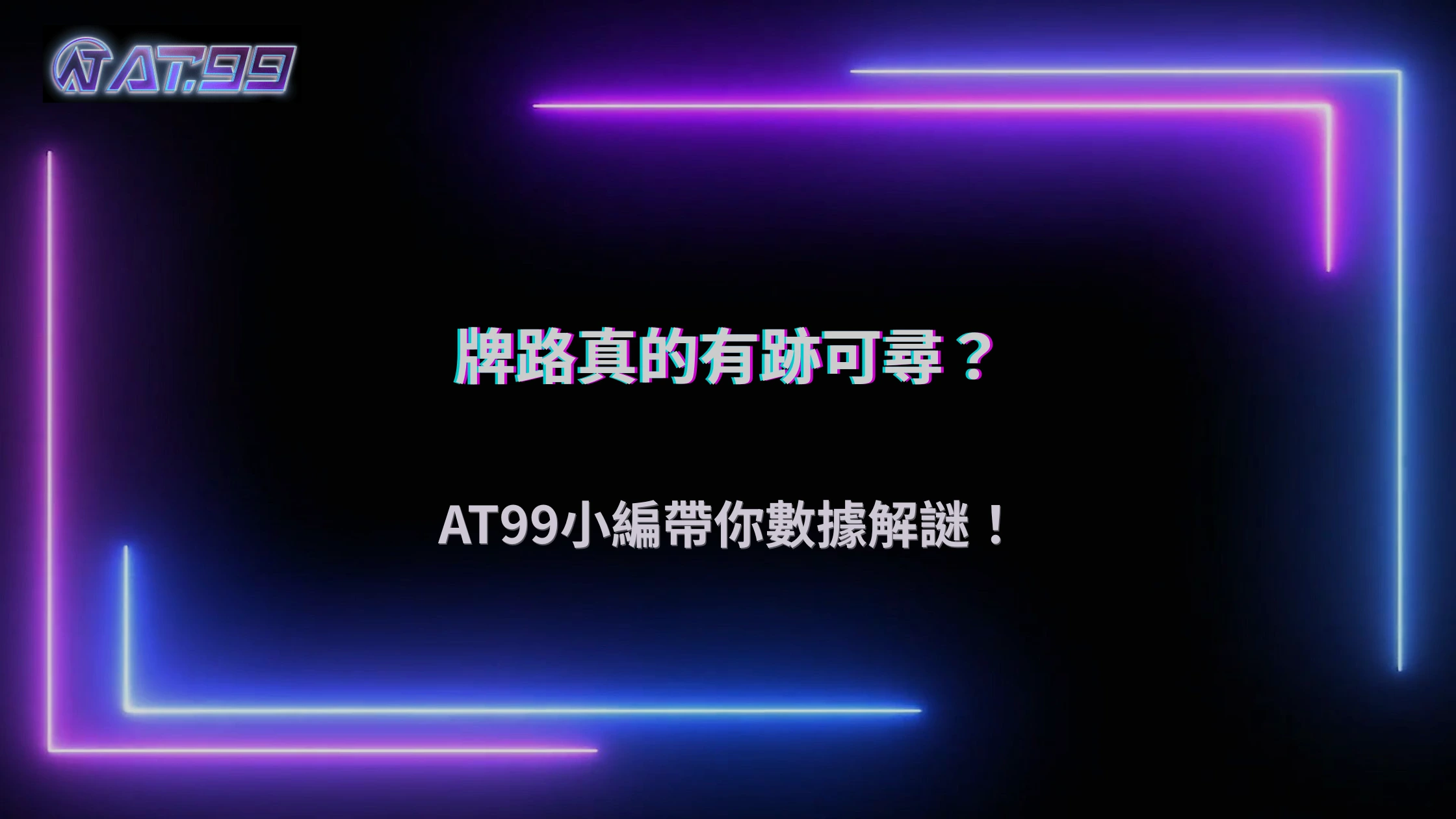 通博娛樂城 2026 百家樂牌路有規律嗎？從數據觀察看下注邏輯