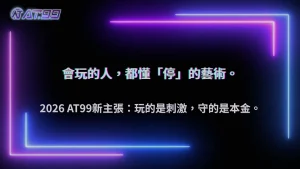 長期玩的人都在避開這件事,2026 通博娛樂城資金管理的關鍵細節