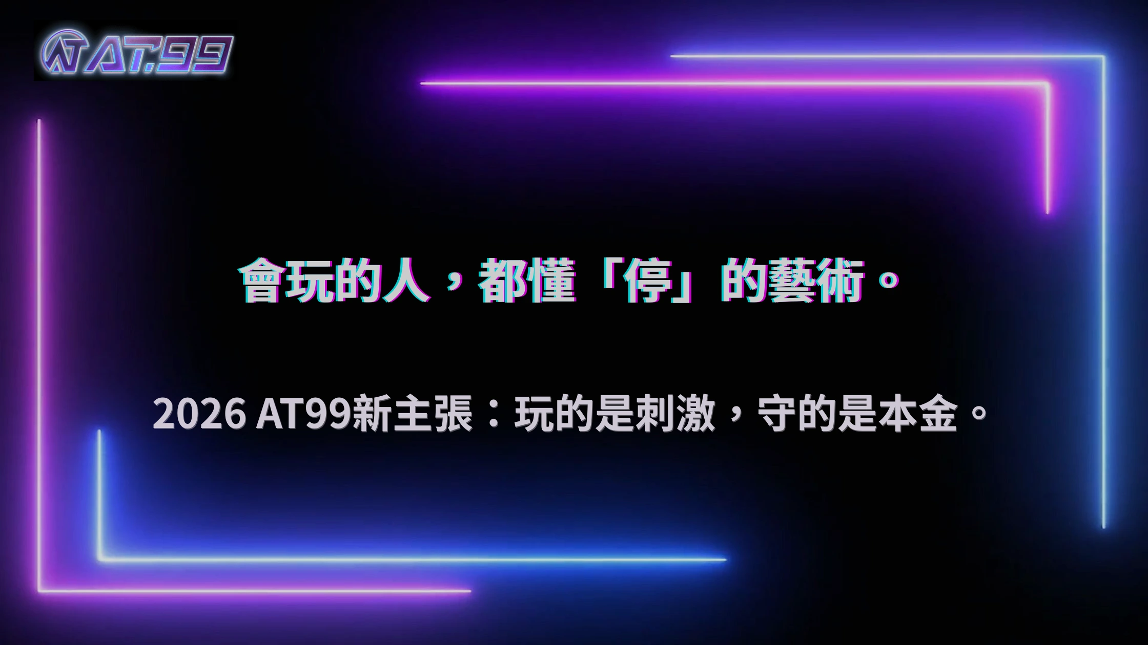 長期玩的人都在避開這件事，2026 通博娛樂城資金管理的關鍵細節