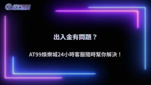通博娛樂城出入金用哪種方式比較快?2026大家都怎麼用