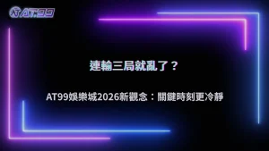 哪幾局開始影響後面判斷?通博娛樂城 2026 關鍵時刻的決策變化