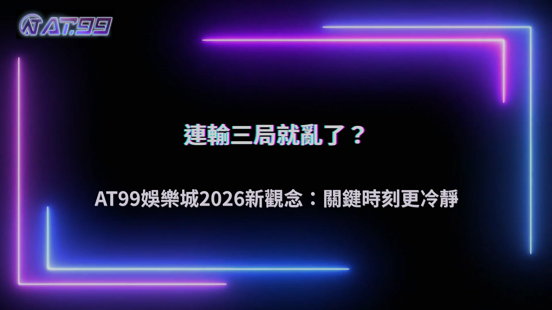 哪幾局開始影響後面判斷？通博娛樂城 2026 關鍵時刻的決策變化