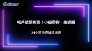 帳戶被限制時該怎麼辦?2026 通博娛樂城申訴與補件流程整理