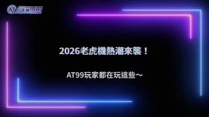 老虎機遊戲熱度持續不退,2026 通博娛樂城玩家最愛的玩法類型觀察