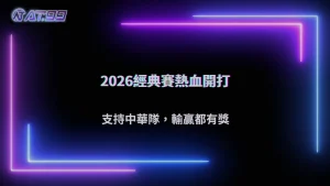 2026 WBC經典賽熱血開打!通博娛樂城力挺中華隊,輸贏都有獎等你拿