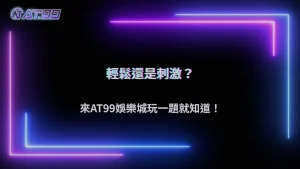 通博娛樂城2026你的娛樂習慣偏輕鬆還是刺激?簡單測試就知道
