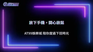 通博娛樂城2026下班後放鬆新選擇:不滑手機還能做什麼
