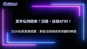 通博娛樂城2026玩家分享:那些意外玩到很爽的瞬間