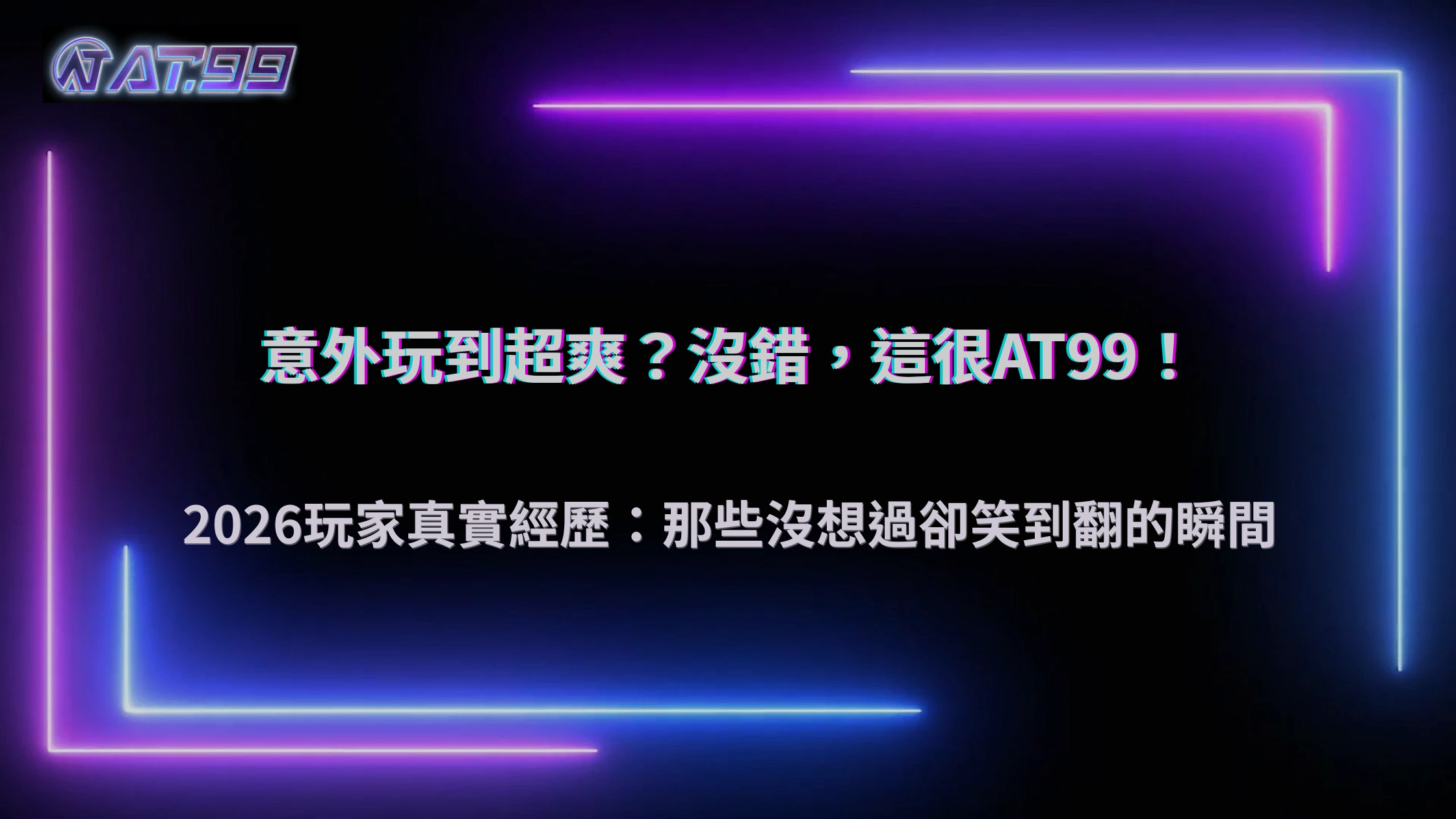 通博娛樂城2026玩家分享：那些意外玩到很爽的瞬間