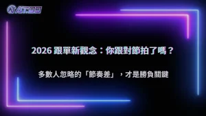 跟單真的有用嗎?通博娛樂城 2026 多數人忽略的節奏差