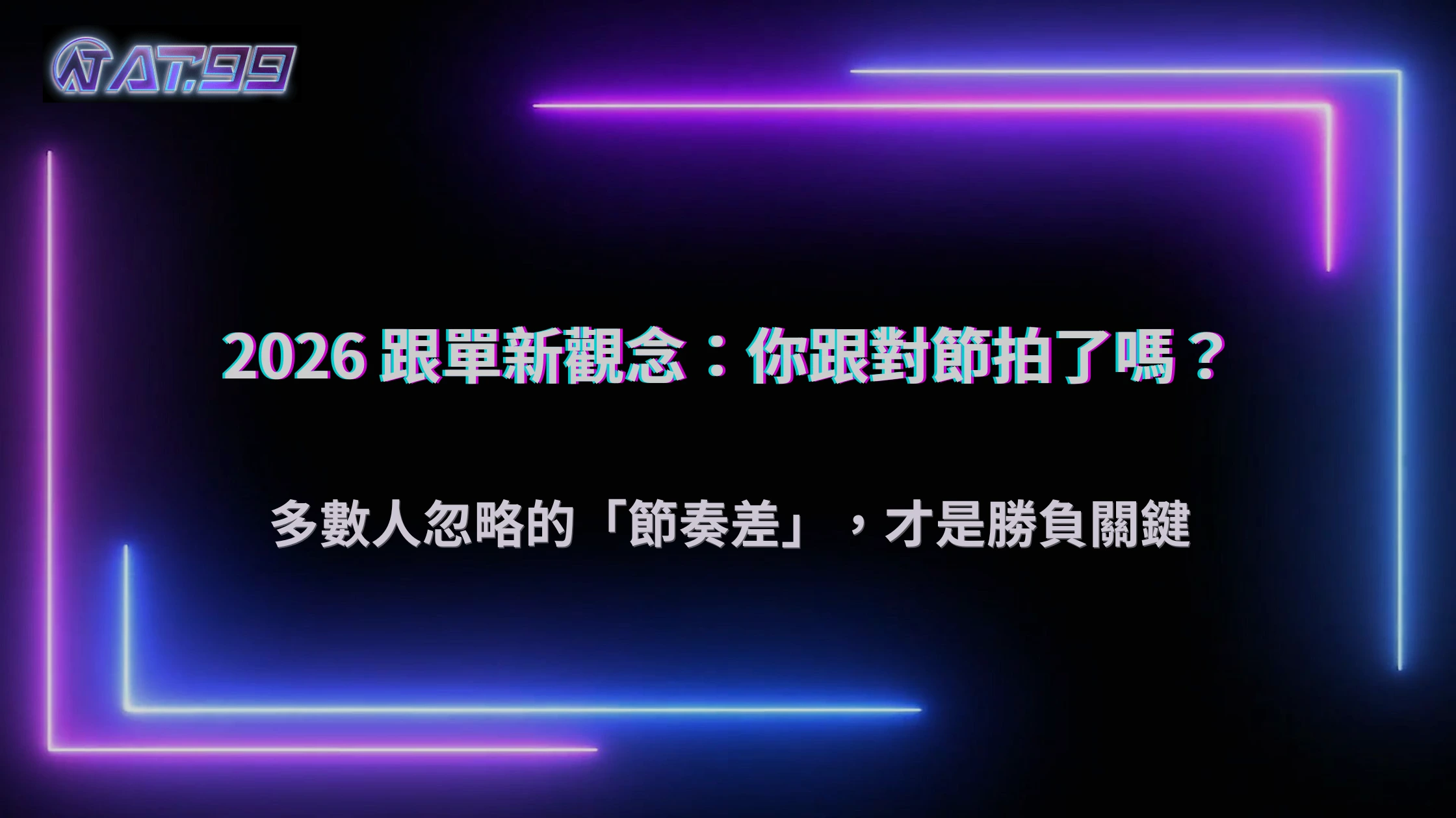 跟單真的有用嗎？通博娛樂城 2026 多數人忽略的節奏差
