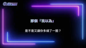 錯誤是怎麼越滾越大的?通博娛樂城 2026 常見情境觀察