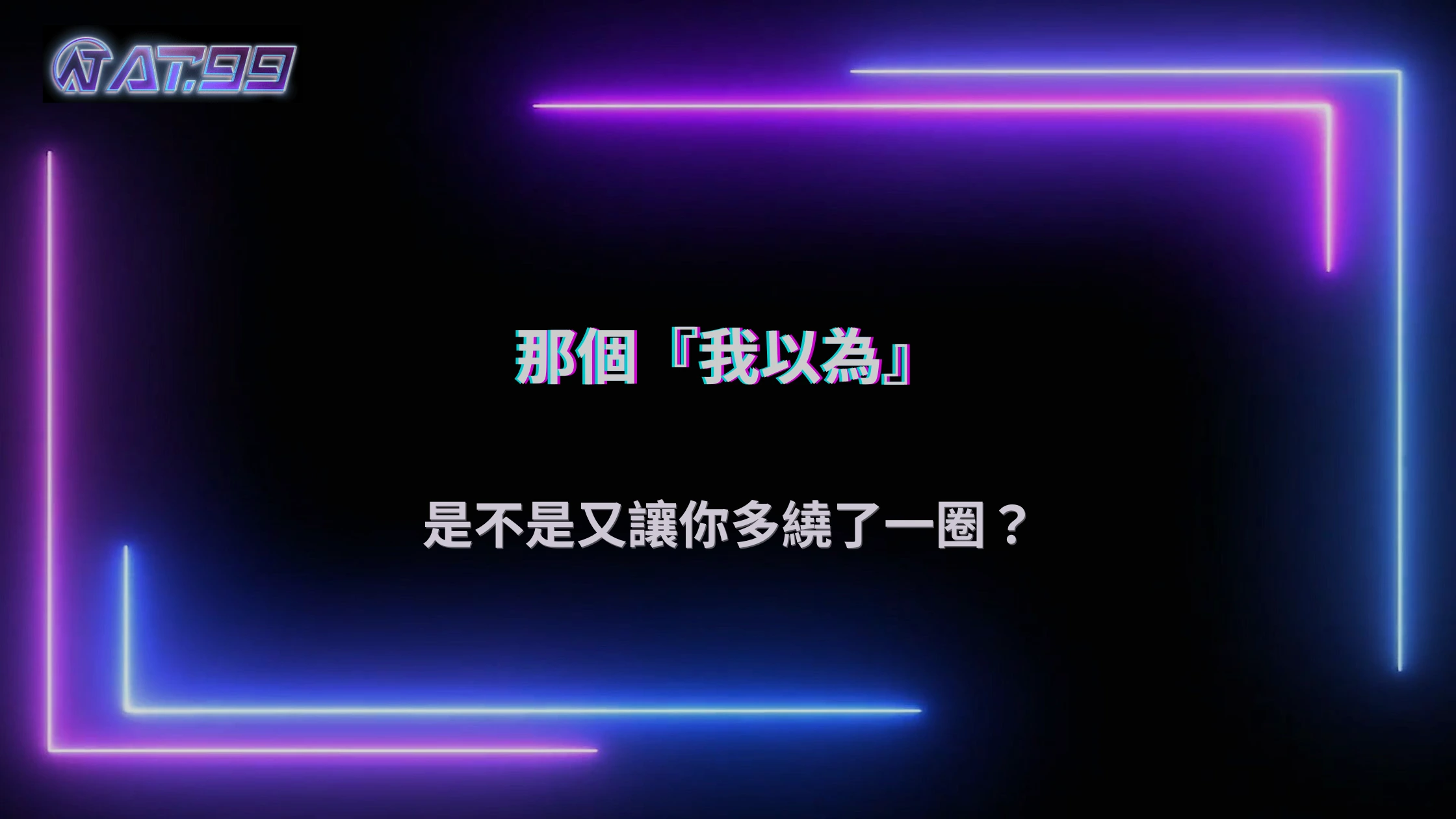 錯誤是怎麼越滾越大的？通博娛樂城 2026 常見情境觀察