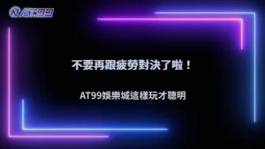 2026 通博娛樂城操作越久越容易失準,這個變化你可能沒注意到