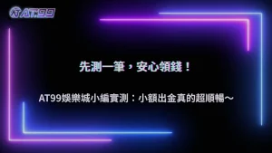 通博娛樂城2026小額測試出金有必要嗎?實際效果分析