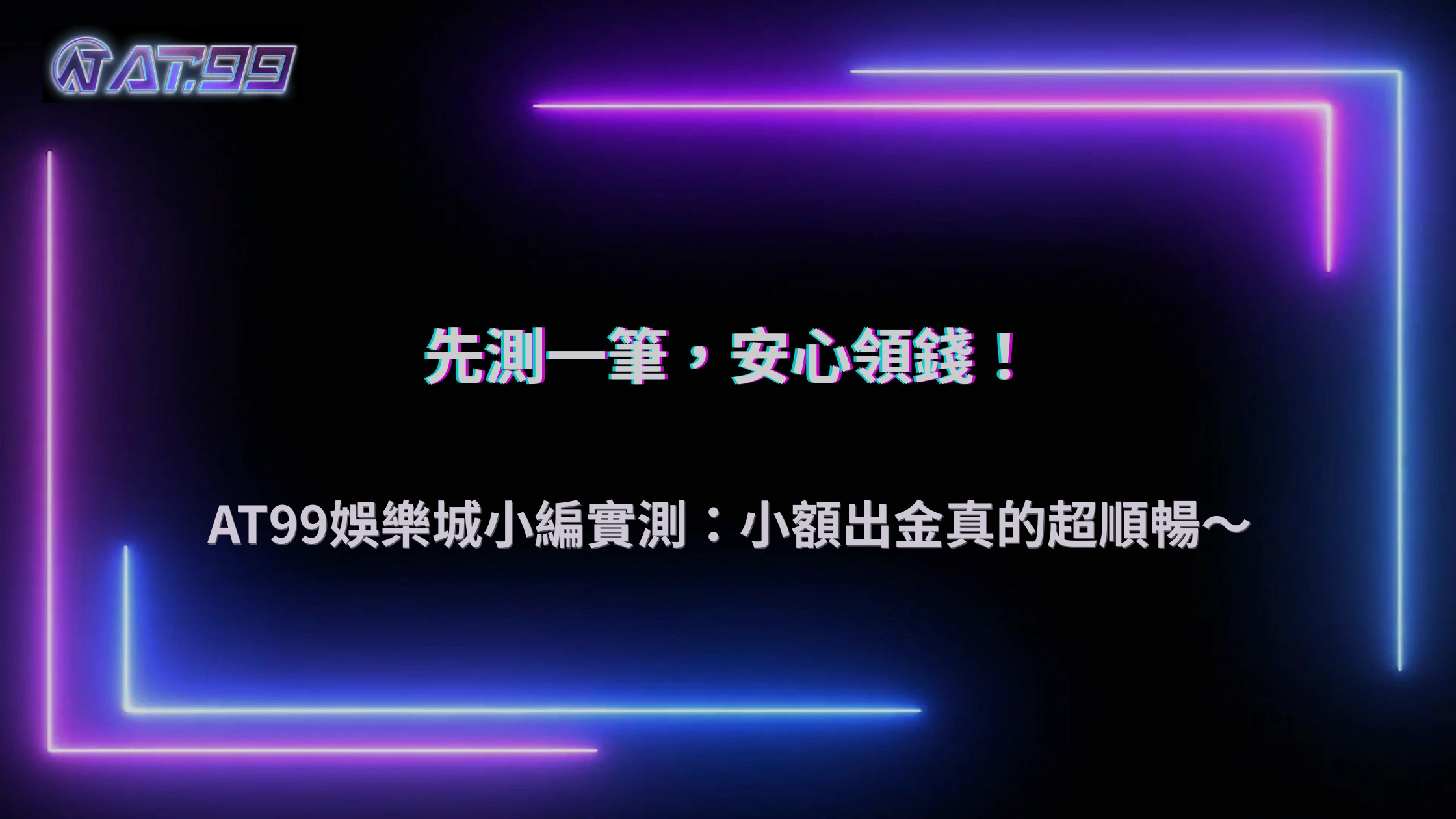 通博娛樂城2026小額測試出金有必要嗎？實際效果分析