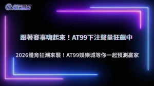 體育賽事帶動整體熱度!2026 通博娛樂城下注聲量同步攀升成關注焦點