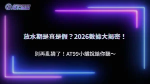 真的存在「放水期」嗎?通博娛樂城 2026 老玩家觀察與數據分析