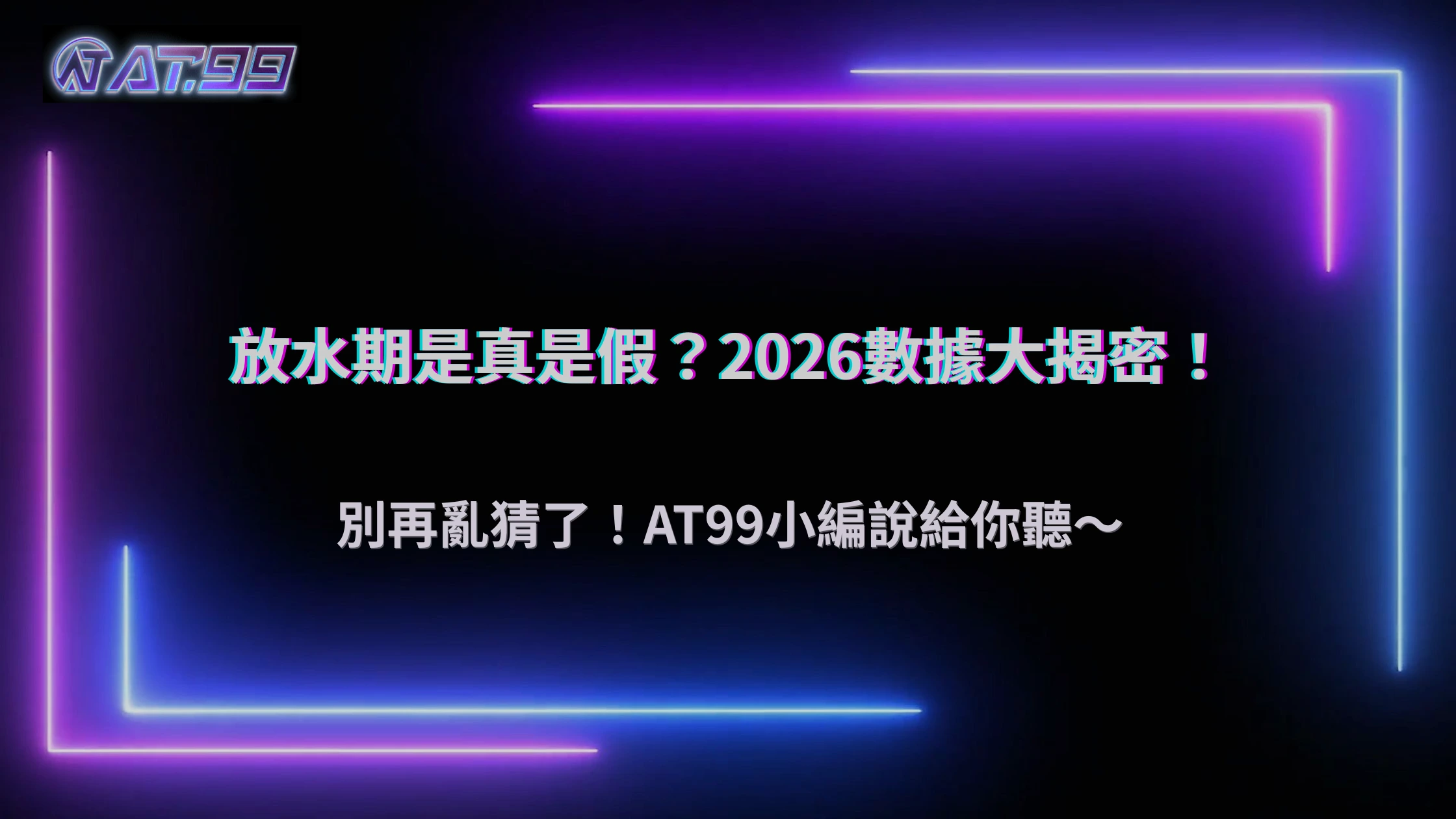 真的存在「放水期」嗎？通博娛樂城 2026 老玩家觀察與數據分析