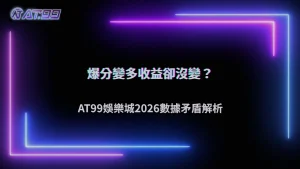 爆分紀錄變多,但平均收益沒變?通博娛樂城2026數據出現矛盾現象