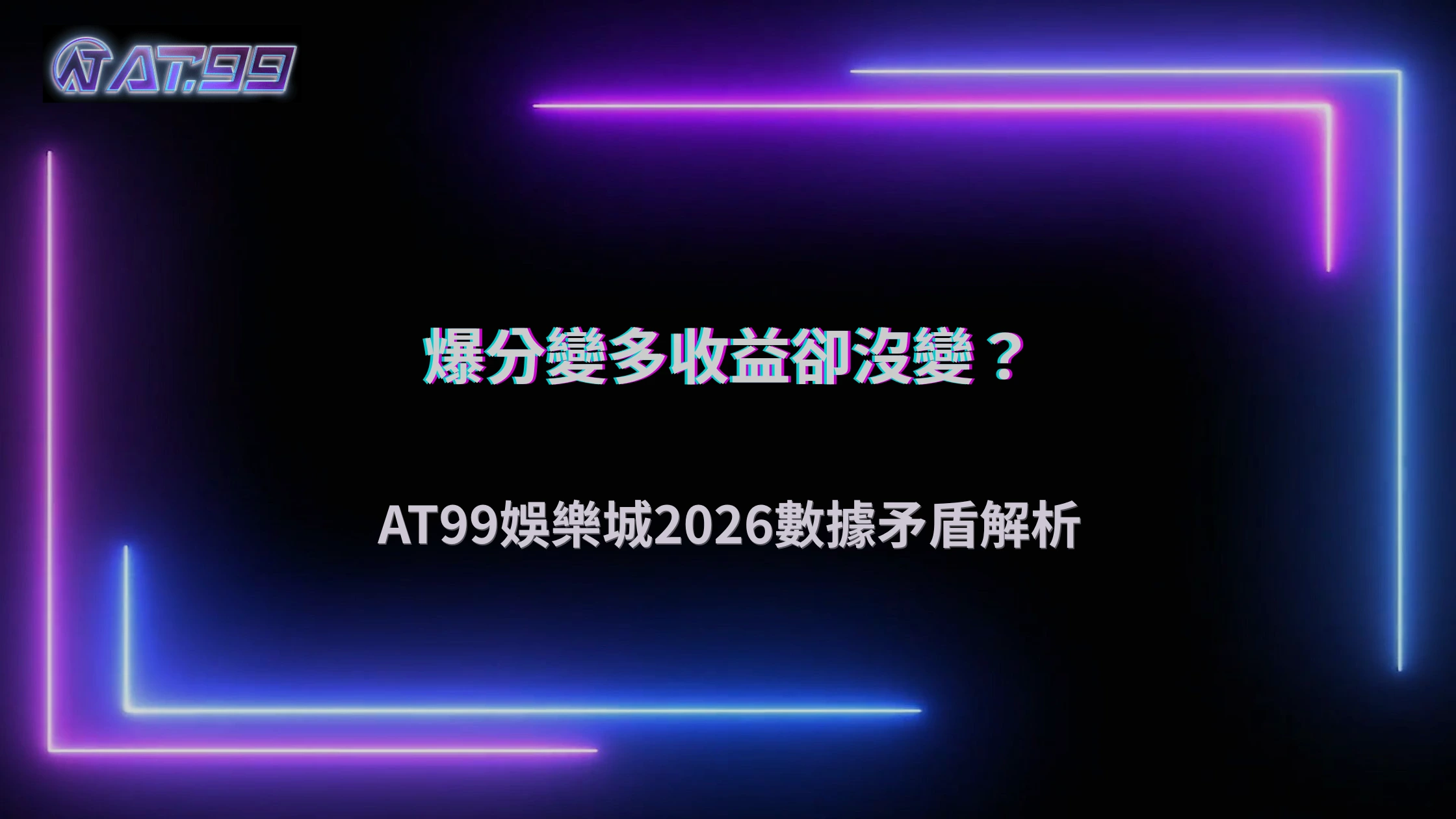 爆分紀錄變多,但平均收益沒變?通博娛樂城2026數據出現矛盾現象