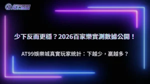 通博娛樂城2026百家樂「少下反而比較穩」是真的嗎?長期玩家操作數據整理