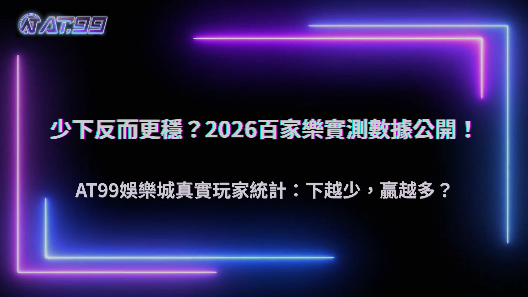 通博娛樂城2026百家樂「少下反而比較穩」是真的嗎?長期玩家操作數據整理