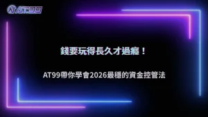 通博娛樂城2026資金控管怎麼做才不容易後段失衡?操作模型整理