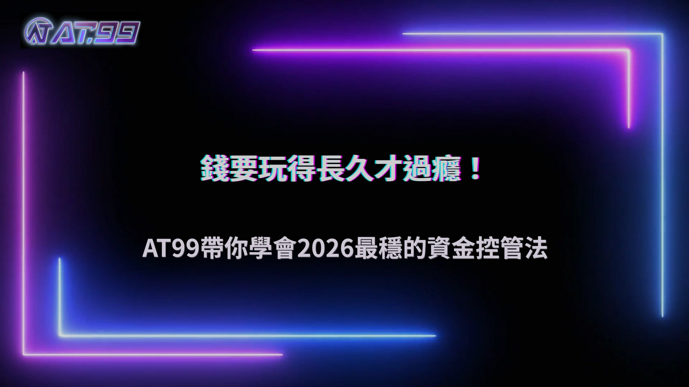 通博娛樂城2026資金控管怎麼做才不容易後段失衡?操作模型整理