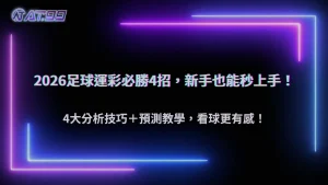 2026足球運彩分析技巧整理:必勝4大招解析+足球預測方法教學,新手也能快速上手|通博娛樂城