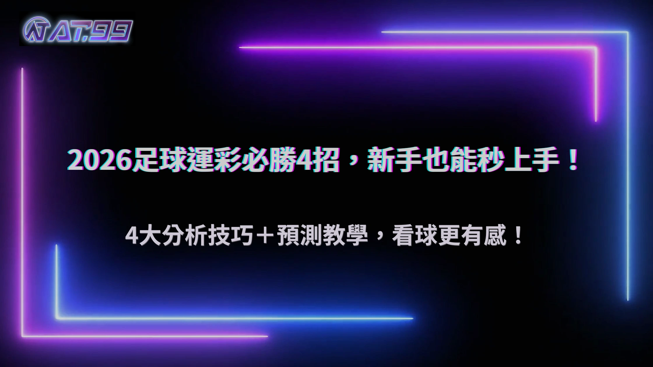 2026足球運彩分析技巧整理:必勝4大招解析+足球預測方法教學,新手也能快速上手|通博娛樂城