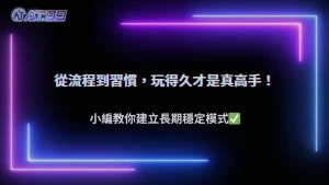通博娛樂城2026如何建立長期穩定的操作模式?從流程到習慣