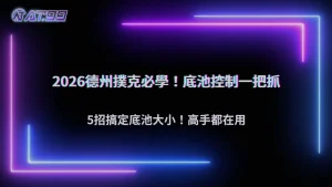 通博娛樂城2026德州撲克怎麼控制底池大小?操作技巧整理